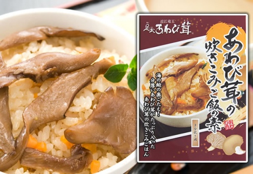 あわび茸の炊き込みご飯の素