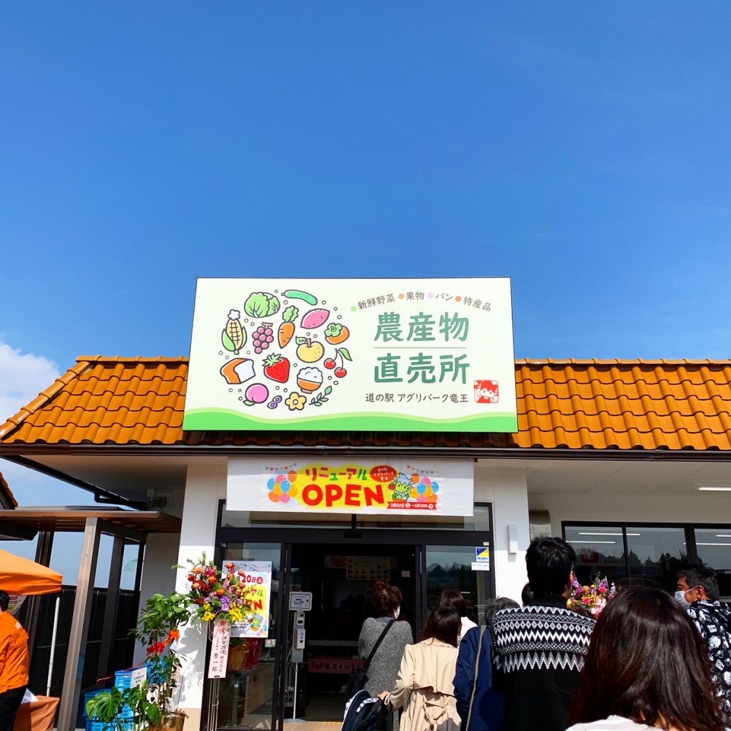 道の駅アグリパーク竜王農産物直売所オープン