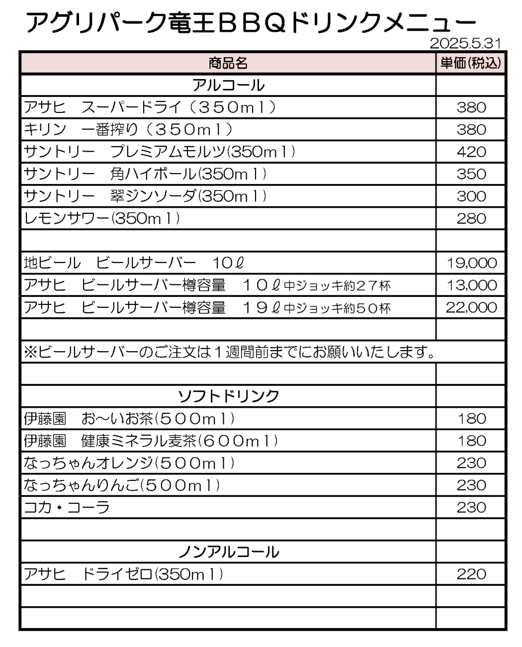 BBQドリンクメニュー