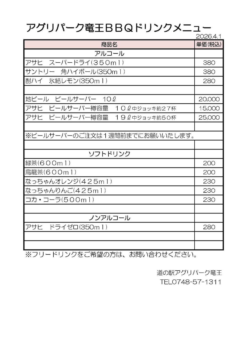 BBQドリンクメニュー
