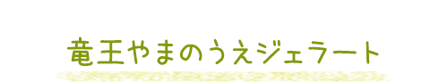 竜王やまのうえジェラート