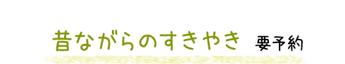 昔ながらのすきやき要予約